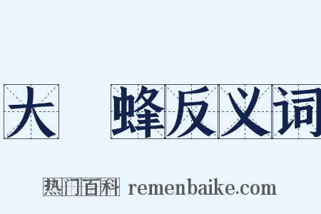 大黃蜂反义词是什么意思的图片